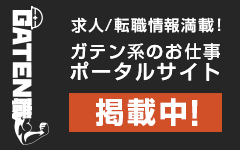 ガテン系求人ポータルサイト【ガテン職】掲載中！